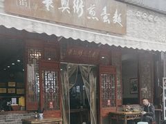 -华兴街煎蛋面(总店)