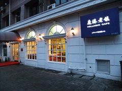 -鹿港小镇(黄金店)