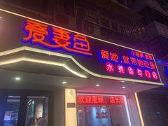 -爱妻鱼•老体北重庆水煮鱼•川菜(白云路店)