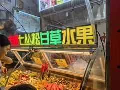 -老炳·七丛松甘草水果