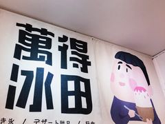 -WONDER ICE 萬得冰田(建設路总店)