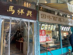 -清真马祥兴菜馆(云南北路店)