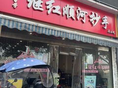 门面-继红顺河抄手名小吃