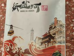 -纸盐河码头火锅(十八梯店)