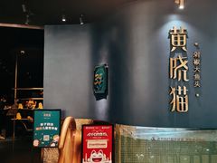 门面-黄晓猫剁椒大鱼头(海岸城店)
