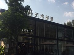 -桉树林A coffee 森林餐厅(三圣乡店)