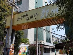 -瑞光创意工厂