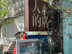 -大水的店(昙华林店)