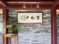 -京兆尹(雍和宫店)