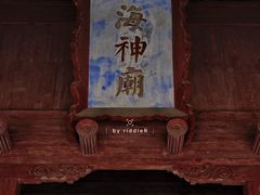 -海神庙