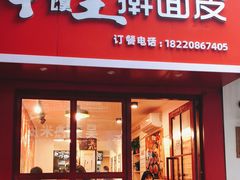 门面-十三朝牛馍王擀面皮(骡马市店)
