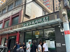 -清真永恒华威肉饼(潘家园店)