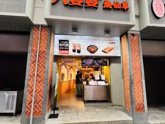 门面-八婆婆烧仙草(中山路店)