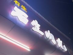 -石生肉丸(虎山中学店)