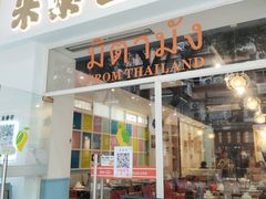-米泰芒·东南亚料理(体育西店)