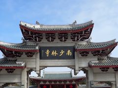 -莆田南少林寺