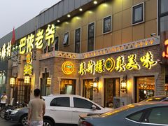 门面-巴依老爷新疆美食(常营店)