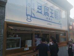 -品腐记·豆腐王朝(老门东总店)