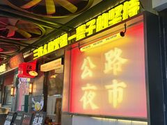 -萍姐火锅·公路夜市(南京新街口店)