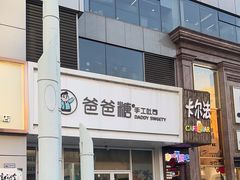 -爸爸糖吐司面包(北京崇文门店)