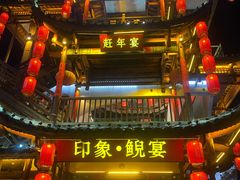 门面-印象鲵宴·张家界地标美食名片(溪布街店)