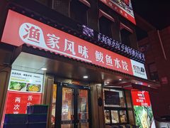 -渔家风味·鲅鱼水饺·央视展播·海鲜天津菜(开发区店)