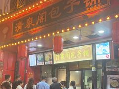 -清泉阁包子铺(中山路店)