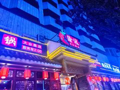 门面-重庆渝达老火锅(春熙路店)