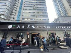 -清真·马安军辣子牛肉面