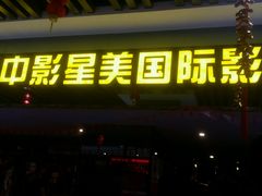 android_upload_pic-中影星美国际影城(韩森寨店)