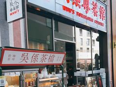 -吴系粤菜馆·茶餐厅(深业上城店)