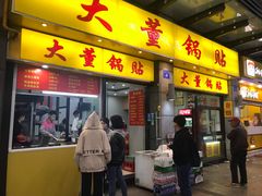 门面-大董锅贴(崇安寺店)