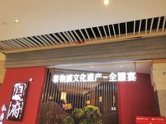-闫府私房菜·百年鲁菜(恒隆店)