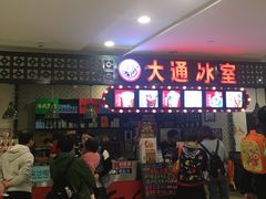 等位区-大通冰室(重庆财富购物中心店)