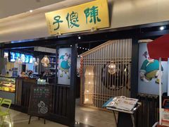 门面-陈傻子餐厅(世纪都会店)