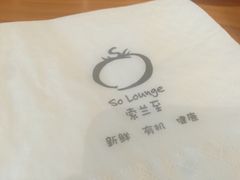 -So Lounge索兰至餐厅(蓝色港湾店)