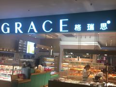 -格瑞思GRACE(江宁金鹰店)