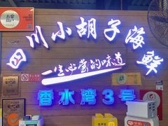 -四川小胡子海鲜(丁村万人海鲜广场店)