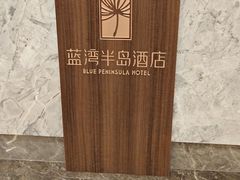 -厦门蓝湾半岛酒店