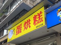 -易老大蛋烘糕(奎星楼总店)