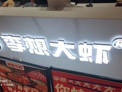 -李想大虾(江北天街店)