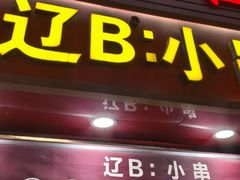 -辽B·小串(总店)