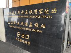-上海南浦大桥长途旅游客运站