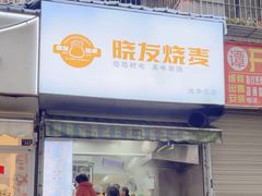 -晓友烧麦(光华村店)