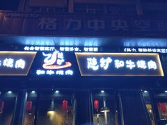 门面-隐炉和牛烧肉店(群力店)