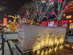 -大唐不夜城