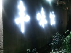 门面-丰味馆(雅景街店)