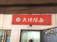 门面-大姨捞面(新安花园店)