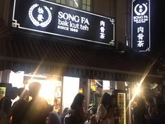 -松發肉骨茶(克拉码头店)