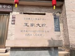 -山西王家大院